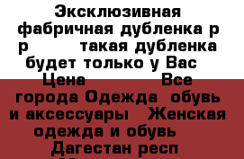 Эксклюзивная фабричная дубленка р-р 40-44, такая дубленка будет только у Вас › Цена ­ 23 500 - Все города Одежда, обувь и аксессуары » Женская одежда и обувь   . Дагестан респ.,Махачкала г.